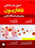 اصول طب داخلی هاریسون بیماری های دستگاه تنفس  2022